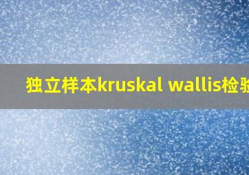 独立样本kruskal wallis检验